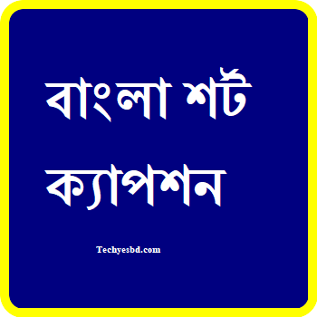 বাংলা শর্ট ক্যাপশন