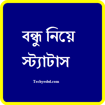 বন্ধু নিয়ে স্ট্যাটাস