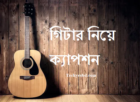 গিটার নিয়ে ক্যাপশন