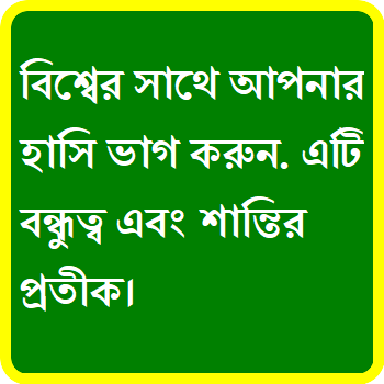 হাসি নিয়ে ক্যাপশন