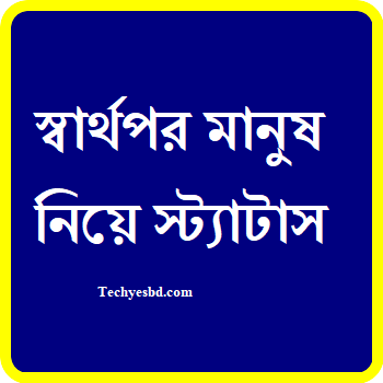 স্বার্থপর মানুষ নিয়ে স্ট্যাটাস