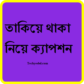 তাকিয়ে থাকা নিয়ে ক্যাপশন