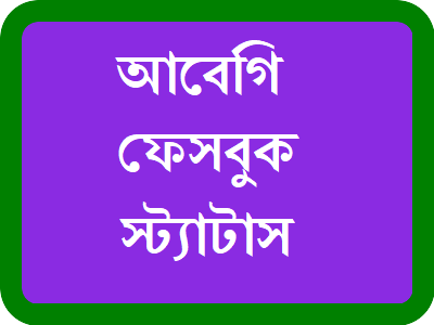 আবেগি ফেসবুক স্ট্যাটাস