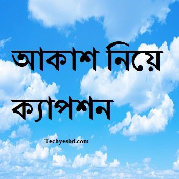 আকাশ নিয়ে ক্যাপশন