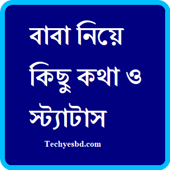 বাবা নিয়ে কিছু কথা