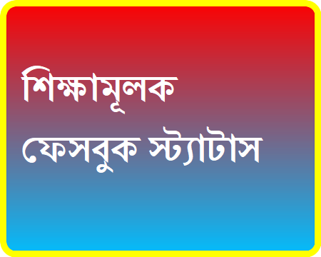 শিক্ষামূলক ফেসবুক স্ট্যাটাস