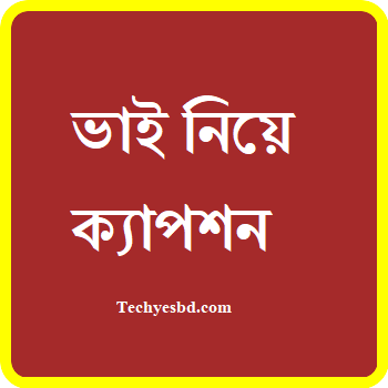 ভাই নিয়ে ক্যাপশন