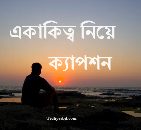 একাকিত্ব নিয়ে ক্যাপশন