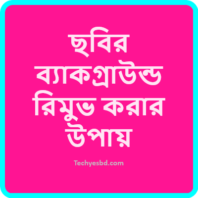 ছবির ব্যাকগ্রাউন্ড রিমুভ করার উপায় 