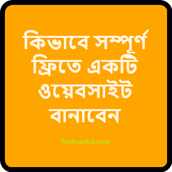 কিভাবে সম্পূর্ণ ফ্রিতে একটি ওয়েবসাইট বানাবেন