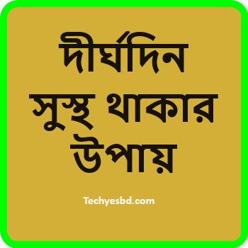 দীর্ঘদিন সুস্থ থাকার উপায়