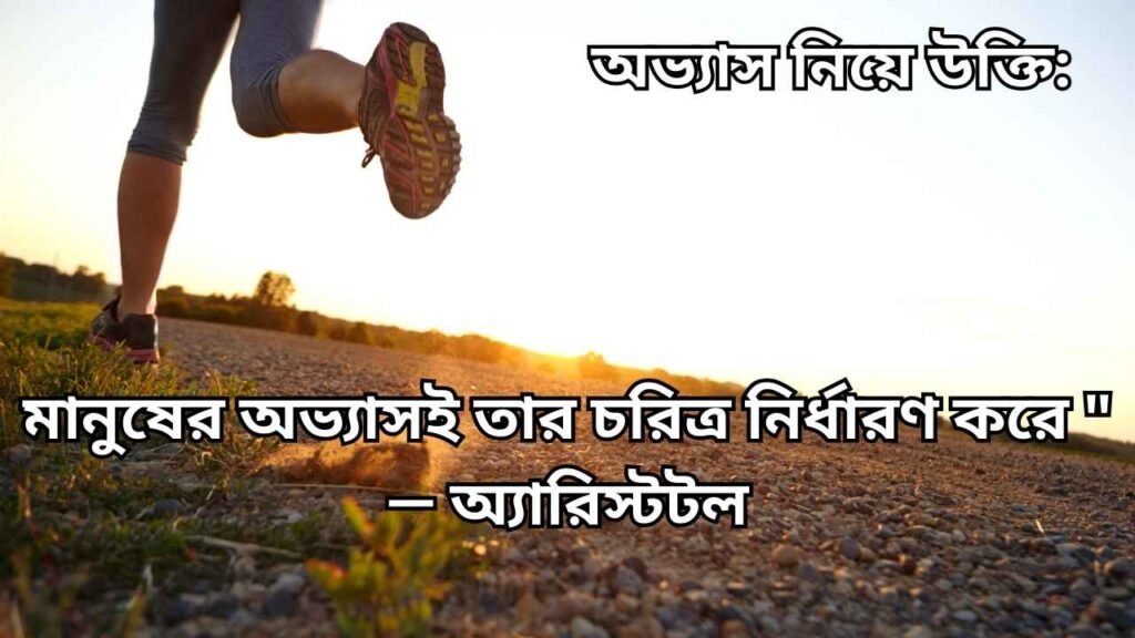 অভ্যাস নিয়ে উক্তি, ভালো অভ্যাস, খারাপ অভ্যাস, সফলতার উক্তি, লাইফস্টাইল টিপস, জীবন পরিবর্তনের উক্তি, অভ্যাসের প্রভাব