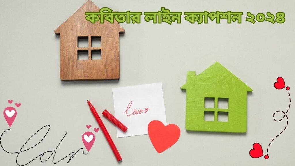 কবিতা ক্যাপশন বলতে মূলত ছোট, অর্থবহ একটি লাইন বোঝায়, যা কবিতার মূল ভাব বা আবেগকে সুনির্দিষ্টভাবে প্রকাশ করে। এটি কবিতার শিরোনাম বা শেষাংশে ব্যবহৃত হতে পারে এবং কবিতার মূল বিষয়বস্তু সম্পর্কে পাঠকদের ধারণা দিতে সাহায্য করে। কবিতা ক্যাপশনগুলো সাধারণত সংক্ষিপ্ত হলেও, এর মধ্যে গভীর অর্থ এবং আবেগ থাকে, যা কবিতাকে আরও বেশি প্রভাবিত করে তোলে।